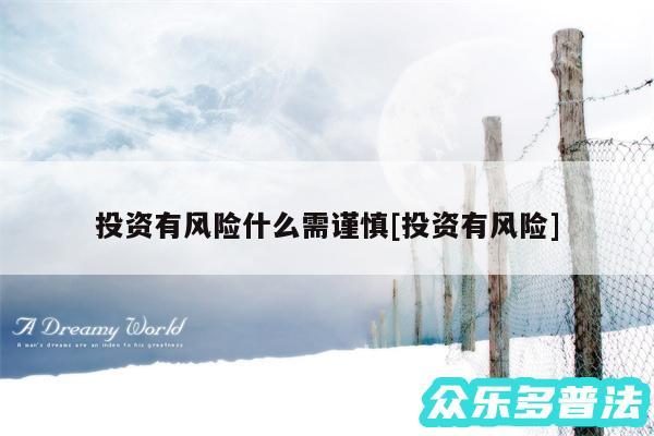 投资有风险什么需谨慎及投资有风险