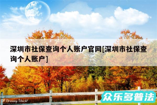 深圳市社保查询个人账户官网及深圳市社保查询个人账户