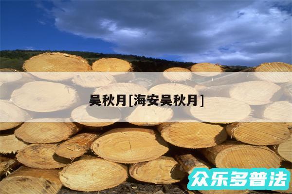 吴秋月及海安吴秋月