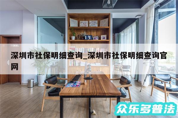 深圳市社保明细查询_深圳市社保明细查询官网