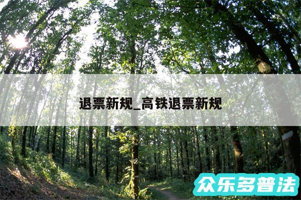 退票新规_高铁退票新规