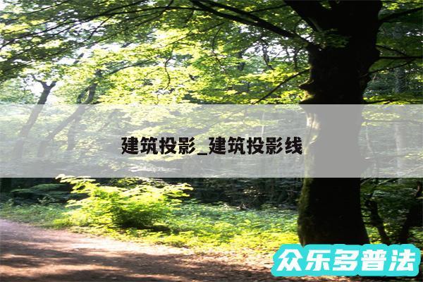 建筑投影_建筑投影线