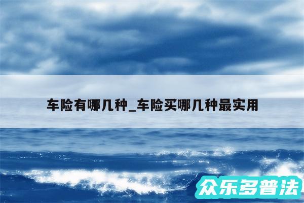 车险有哪几种_车险买哪几种最实用