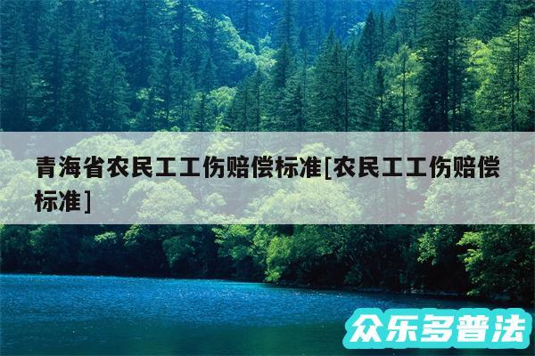 青海省农民工工伤赔偿标准及农民工工伤赔偿标准