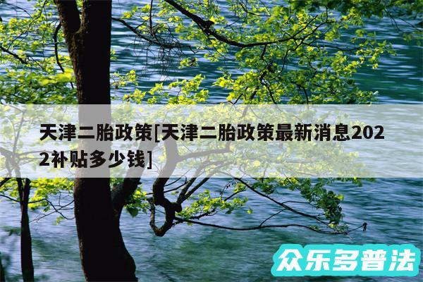 天津二胎政策及天津二胎政策最新消息2024补贴多少钱
