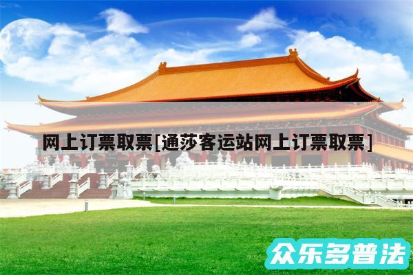 网上订票取票及通莎客运站网上订票取票