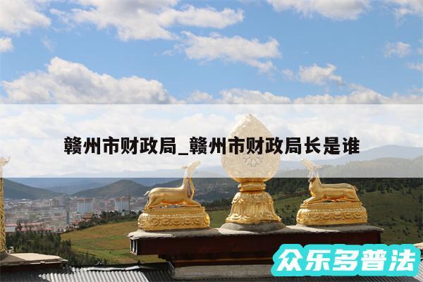 赣州市财政局_赣州市财政局长是谁