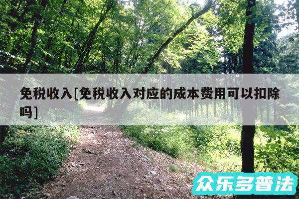 免税收入及免税收入对应的成本费用可以扣除吗