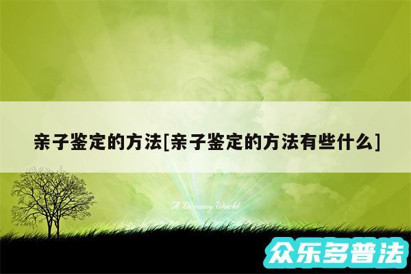 亲子鉴定的方法及亲子鉴定的方法有些什么