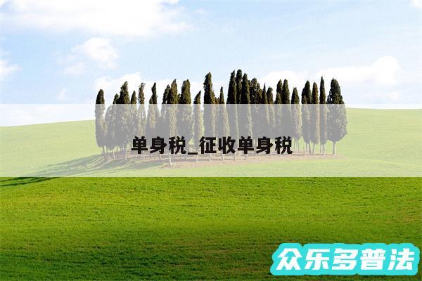 单身税_征收单身税