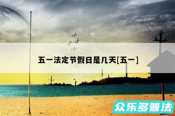 五一法定节假日是几天及五一