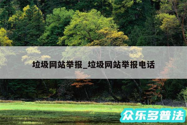 垃圾网站举报_垃圾网站举报电话