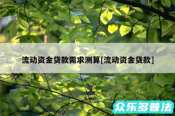 流动资金贷款需求测算及流动资金贷款