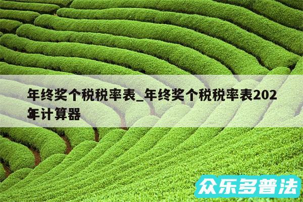 年终奖个税税率表_年终奖个税税率表2024
年计算器
