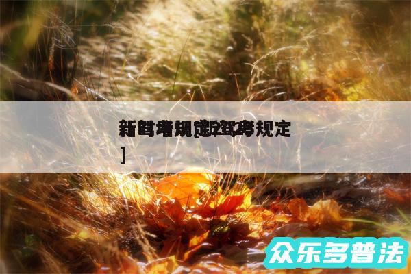 新驾考规定2024
计时培训及新驾考规定