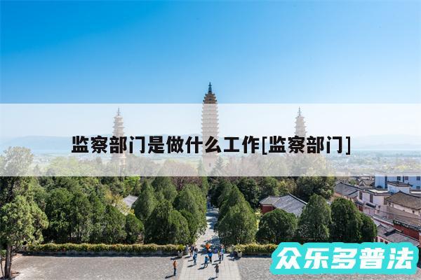 监察部门是做什么工作及监察部门