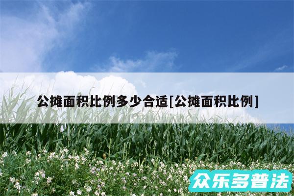 公摊面积比例多少合适及公摊面积比例