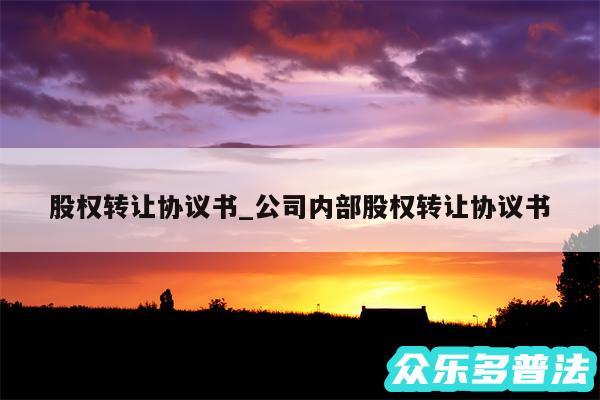股权转让协议书_公司内部股权转让协议书
