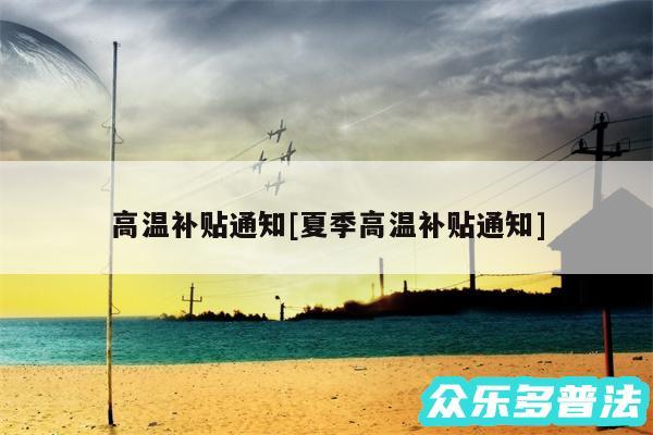 高温补贴通知及夏季高温补贴通知