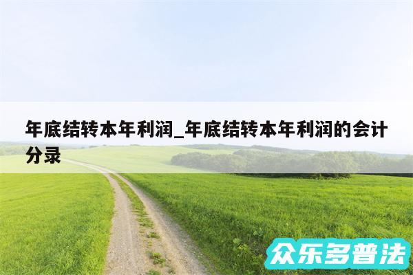 年底结转本年利润_年底结转本年利润的会计分录