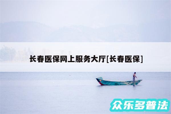 长春医保网上服务大厅及长春医保