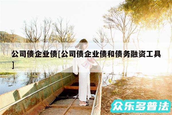 公司债企业债及公司债企业债和债务融资工具