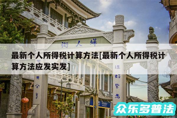 最新个人所得税计算方法及最新个人所得税计算方法应发实发