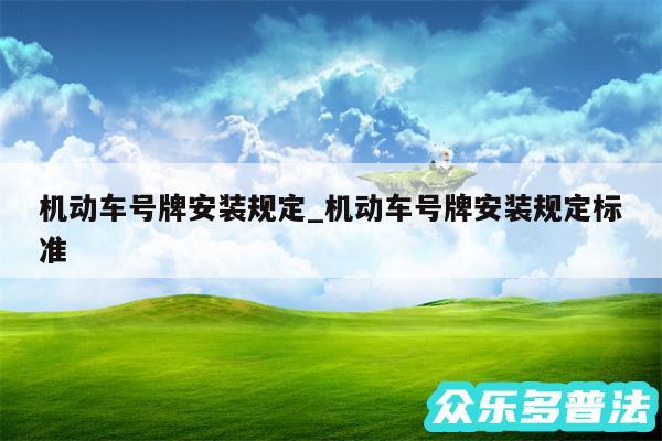 机动车号牌安装规定_机动车号牌安装规定标准