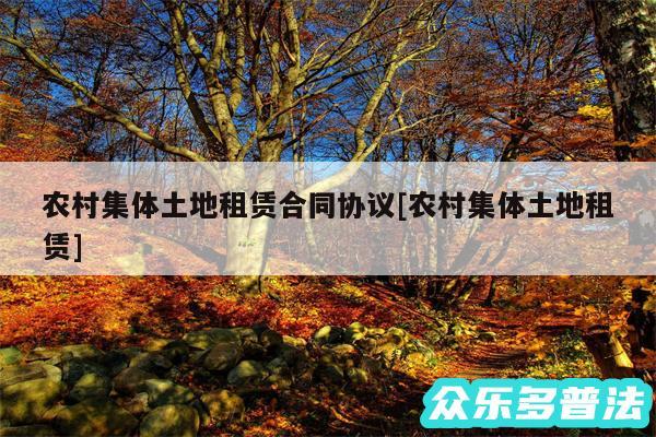 农村集体土地租赁合同协议及农村集体土地租赁