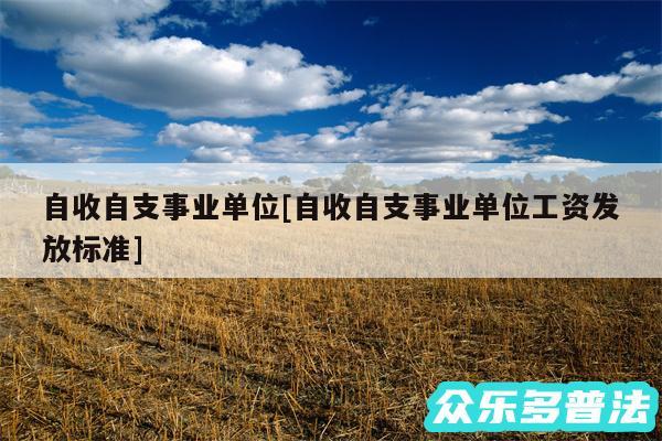 自收自支事业单位及自收自支事业单位工资发放标准