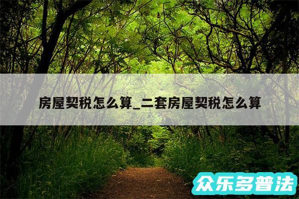 房屋契税怎么算_二套房屋契税怎么算
