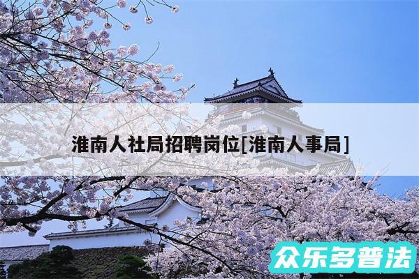 淮南人社局招聘岗位及淮南人事局