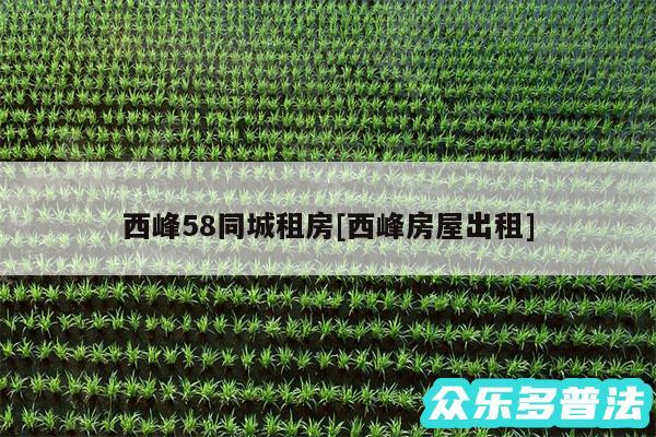 西峰58同城租房及西峰房屋出租