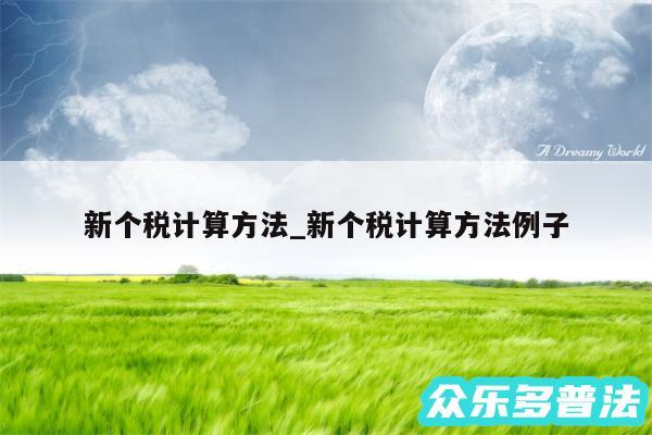 新个税计算方法_新个税计算方法例子