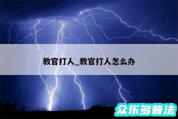 教官打人_教官打人怎么办