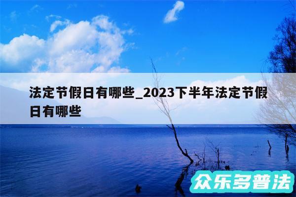 法定节假日有哪些_2024下半年法定节假日有哪些