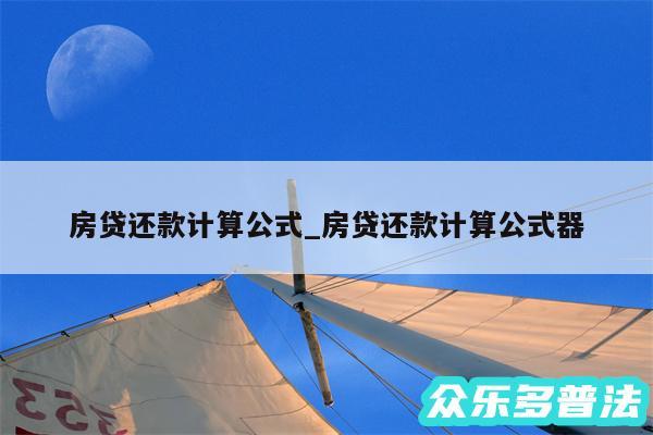 房贷还款计算公式_房贷还款计算公式器