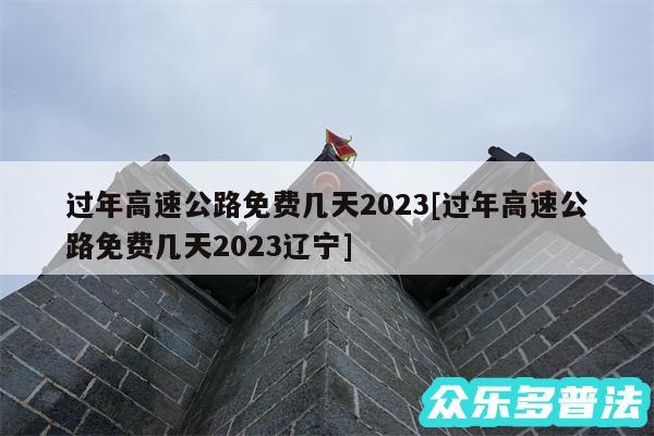 过年高速公路免费几天2024及过年高速公路免费几天2024辽宁