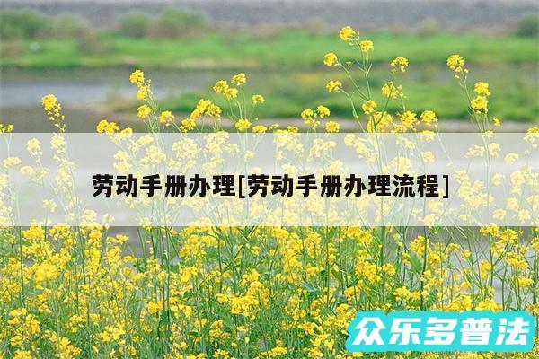 劳动手册办理及劳动手册办理流程