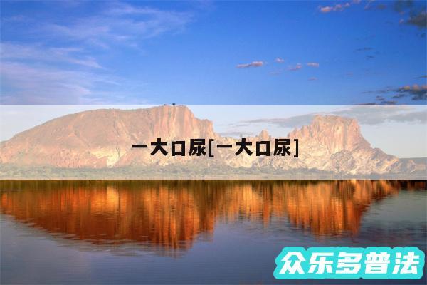 一大口尿及一大口尿