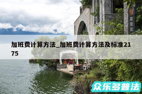 加班费计算方法_加班费计算方法及标准2175