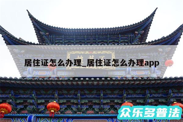 居住证怎么办理_居住证怎么办理app