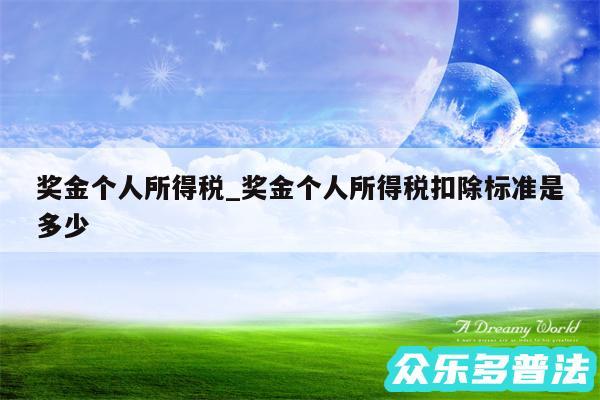 奖金个人所得税_奖金个人所得税扣除标准是多少