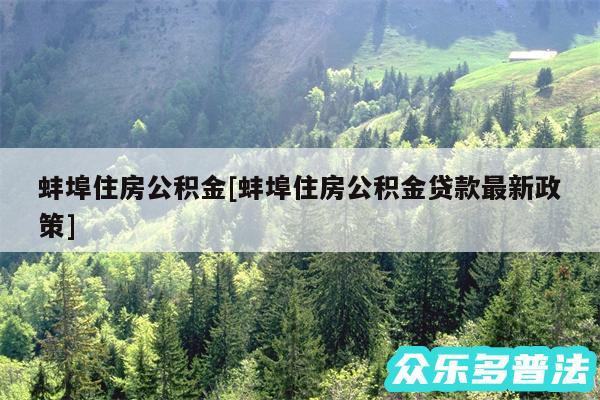 蚌埠住房公积金及蚌埠住房公积金贷款最新政策