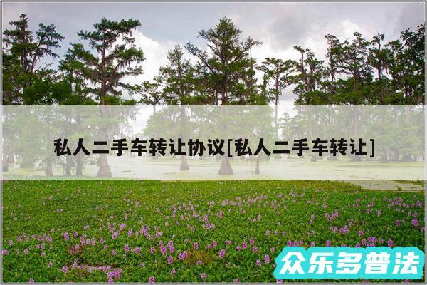 私人二手车转让协议及私人二手车转让