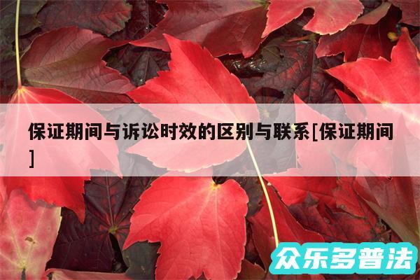 保证期间与诉讼时效的区别与联系及保证期间