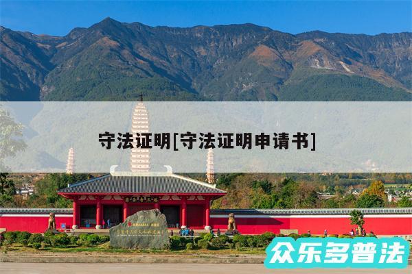 守法证明及守法证明申请书