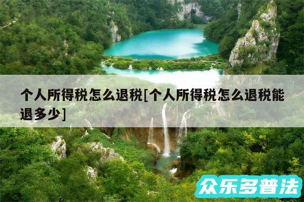 个人所得税怎么退税及个人所得税怎么退税能退多少
