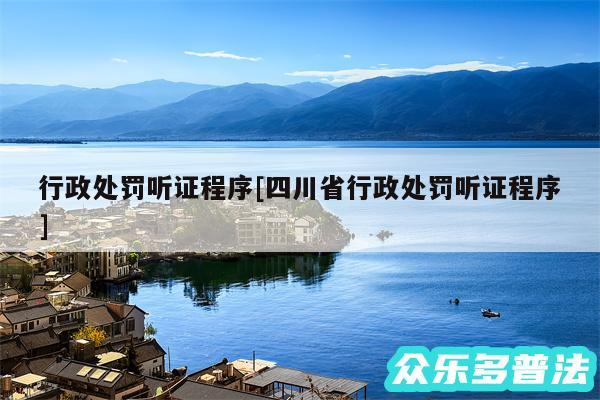 行政处罚听证程序及四川省行政处罚听证程序