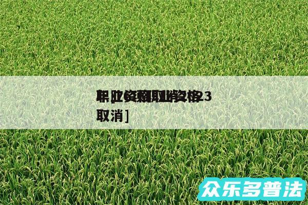 职业资格取消2024
年及76项职业资格取消
